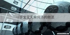 一岁宝宝天麻炖汤的做法