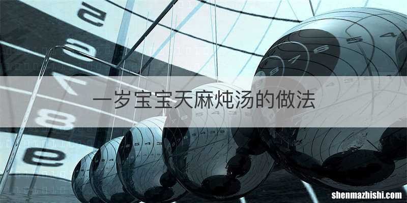 一岁宝宝天麻炖汤的做法