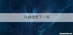 兴趣使然下一句