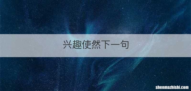 兴趣使然下一句
