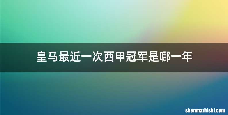皇马最近一次西甲冠军是哪一年