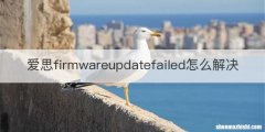 爱思firmwareupdatefailed怎么解决