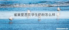 雀巢爱思贝学生奶粉怎么样