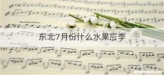 东北7月份什么水果应季