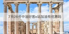 7月26号中油好客e站加油有优惠吗