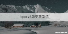 iqoo z3咋更新系统