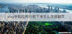 vivo手机应用只能下滑怎么改成翻页