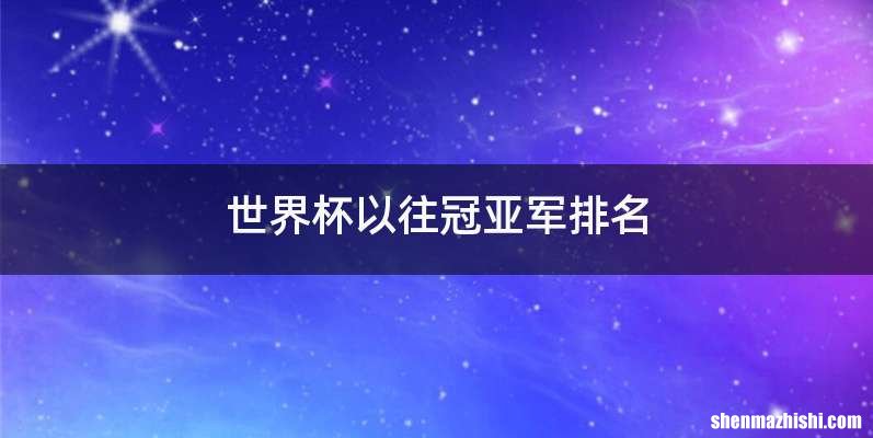 世界杯以往冠亚军排名