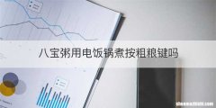 八宝粥用电饭锅煮按粗粮键吗