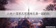 小米11耳机孔和充电孔是一起的吗