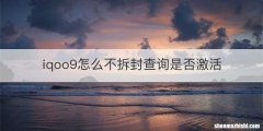 iqoo9怎么不拆封查询是否激活