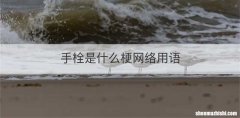 手栓是什么梗网络用语
