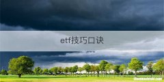 etf技巧口诀