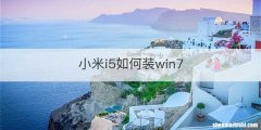 小米i5如何装win7