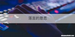 落言的意思