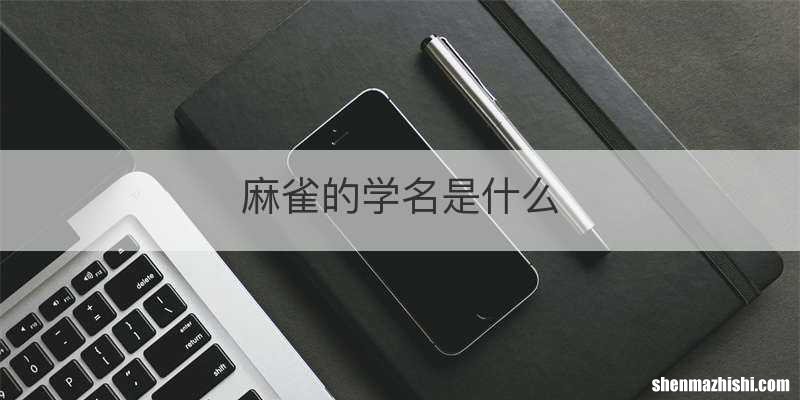 麻雀的学名是什么