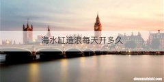 海水缸造浪每天开多久