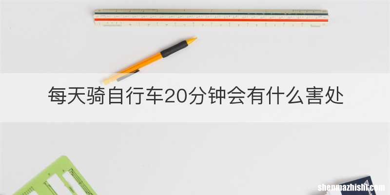每天骑自行车20分钟会有什么害处