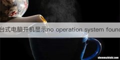 台式电脑开机显示no operation system found