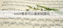 fold3售后可以重新贴膜吗