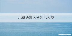 小班语言区分为几大类