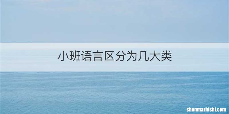 小班语言区分为几大类