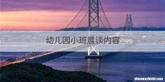 幼儿园小班晨谈内容
