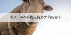小米note9手机支持多大的内存卡