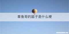 章鱼哥的笛子是什么梗