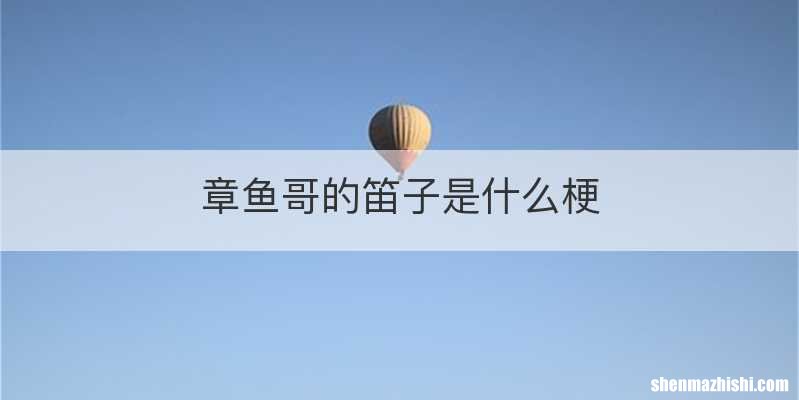 章鱼哥的笛子是什么梗