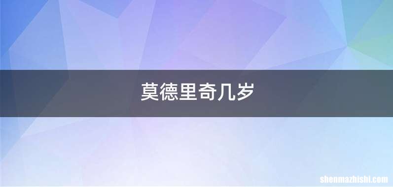 莫德里奇几岁