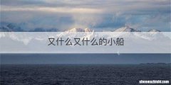 又什么又什么的小船