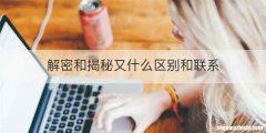 解密和揭秘又什么区别和联系
