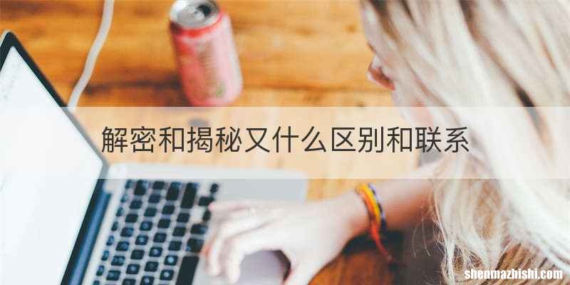 解密和揭秘又什么区别和联系
