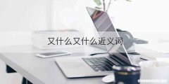 又什么又什么近义词