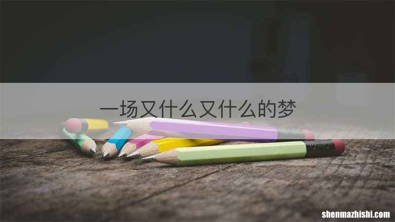 一场又什么又什么的梦