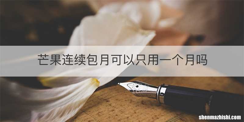 芒果连续包月可以只用一个月吗