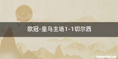 欧冠-皇马主场1-1切尔西