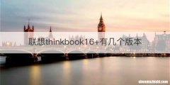 联想thinkbook16+有几个版本