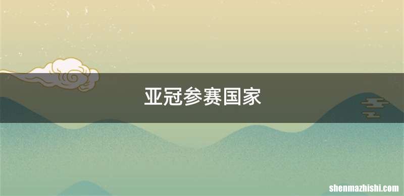 亚冠参赛国家