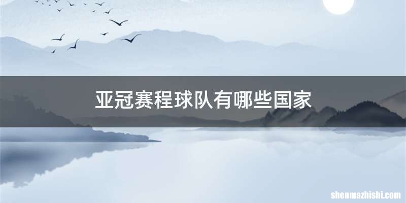 亚冠赛程球队有哪些国家