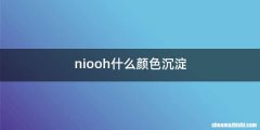 niooh什么颜色沉淀