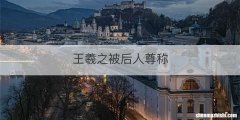 王羲之被后人尊称