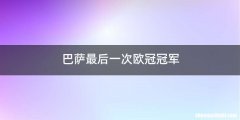 巴萨最后一次欧冠冠军
