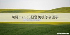 荣耀magic3报警关机怎么回事