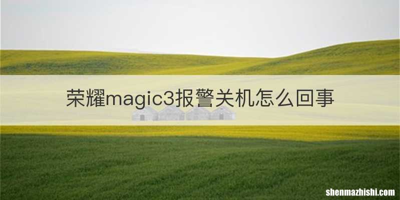荣耀magic3报警关机怎么回事