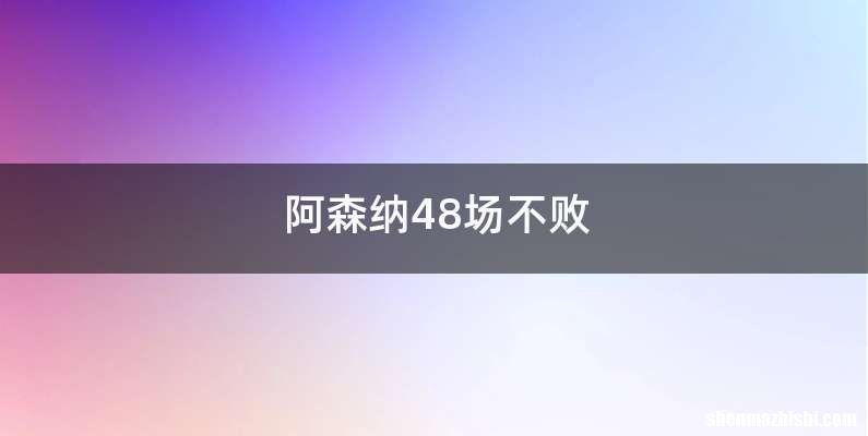 阿森纳48场不败