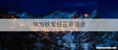 华为铁军任正非语录