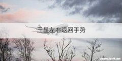 三星左右返回手势