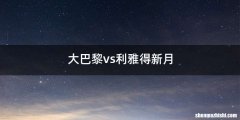 大巴黎vs利雅得新月